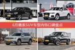 6月德系SUV车型内饰口碑数据揭晓，大家偏爱哪些车？