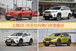 20-25万SUV车型中，途观关注度最高