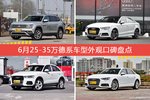 途昂/奥迪A3等，6月25-35万德系车型外观口碑汇总