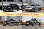 一周50-70万德系SUV车型热度排行出炉，奔驰GLC级夺冠