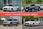 沃尔沃V60/捷豹F-PACE等，6月50-70万欧系车型外观口碑汇总