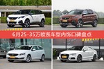 6月25-35万欧系车型内饰口碑数据揭晓，大家偏爱哪些车？