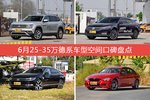 6月25-35万德系车型空间好评车型盘点