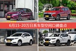 6月15-20万日系车型空间口碑数据揭晓，大家偏爱哪些车？