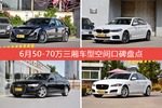 车主眼中空间大的50-70万三厢车型排行榜，哪些车型能上榜？