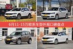 6月11-15万欧系车型外观口碑数据揭晓，大家偏爱哪些车？