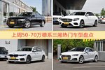 一周50-70万德系三厢车型热度排行出炉，奥迪A6L夺冠