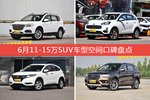 6月11-15万SUV车型空间好评车型盘点