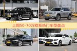 50-70万欧系车型上周热度排行揭晓，奔驰GLC级领跑