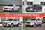 威朗/英朗等，6月11-15万美系车型外观口碑汇总