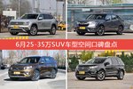 6月25-35万SUV车型空间口碑数据揭晓，大家偏爱哪些车？
