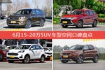 6月15-20万SUV车型空间口碑数据揭晓，大家偏爱哪些车？