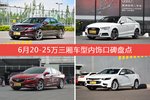 车主眼中内饰好看的20-25万三厢车型排行榜，哪些车型能上榜？
