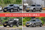 捷豹F-PACE/途昂等，6月35-50万SUV车型外观口碑汇总