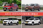 6月15-20万SUV车型外观口碑数据揭晓，大家偏爱哪些车？