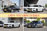 一周50-70万三厢车型热度排行出炉，奥迪A6L夺冠