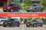 6月美系SUV车型内饰好评车型盘点