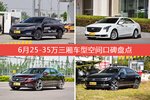 帕萨特/XTS等，6月25-35万三厢车型空间口碑汇总
