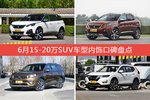6月15-20万SUV车型内饰好评车型盘点