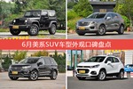 牧马人/XT5等，6月美系SUV车型外观口碑汇总