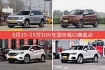 途昂/标致4008等，6月25-35万SUV车型外观口碑汇总