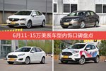 车主眼中内饰好看的11-15万美系车型排行榜，哪些车型能上榜？