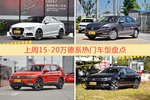 15-20万德系车型中，奥迪A3关注度最高