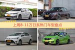 一周8-11万日系车型热度排行出炉，卡罗拉夺冠