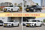 35-50万欧系三厢车型上周热度排行揭晓，奥迪A4L领跑