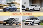 一周宝马热度排行榜，宝马X3更受青睐