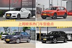 欧系车型上周热度排行揭晓，奥迪A3领跑