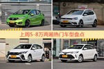 5-8万两厢车型上周热度排行揭晓，飞度领跑