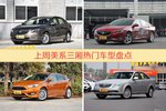 美系三厢车型中，英朗关注度最高
