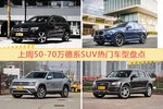 一周50-70万德系SUV车型热度排行出炉，奔驰GLC级夺冠