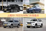 50-70万SUV车型中，奔驰GLC级关注度最高