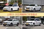 一周15-20万两厢车型热度排行出炉，高尔夫夺冠