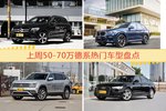 50-70万德系车型中，奔驰GLC级关注度最高