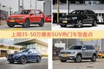35-50万德系SUV车型上周热度排行揭晓，途观领跑