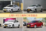 5-8万三厢车型上周热度排行揭晓，捷达领跑