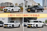 35-50万三厢车型上周热度排行揭晓，奥迪A4L领跑
