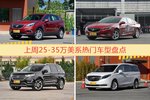 25-35万美系车型中，昂科威关注度最高