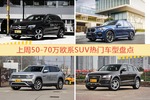 50-70万欧系SUV车型上周热度排行揭晓，奔驰GLC级领跑