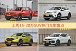 一周15-20万SUV车型热度排行出炉，途观夺冠