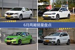 威朗/高尔夫等6月两厢车型销量汇总