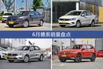 6月德系车型销量数据揭晓，用户愿意为哪些车买单？