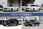 6月50-70万热销车型盘点