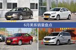 6月美系热销车型盘点