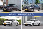 6月11-15万三厢车型销量数据揭晓，用户愿意为哪些车买单？