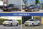 6月三厢热销车型盘点