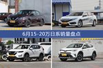 6月15-20万日系车型销量数据揭晓，用户愿意为哪些车买单？